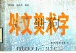 外文美术字   1989  PDF电子版封面  7505600974  邹家政，杨海涛编绘 