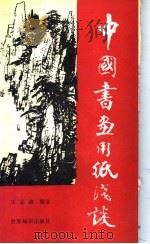 中国书画用纸浅谈   1990  PDF电子版封面  7501202974  王志维编著 