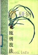 瓯绣技法（1984 PDF版）