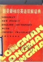 朗曼新袖珍英语双解词典   1990  PDF电子版封面  7201003348  刘国正等译 