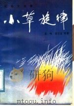 小草旋律  报告文学集（1989 PDF版）
