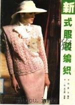 新式服装编织（1989 PDF版）