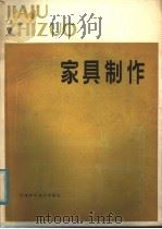 家具制作   1981  PDF电子版封面  15212·32  邹玉成编著 