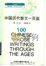 中国历代散文一百篇   1996  PDF电子版封面  7500103514  戴抗选，谢百魁译 