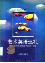艺术英语巡礼   1992  PDF电子版封面  7805143293  王达云等编译 