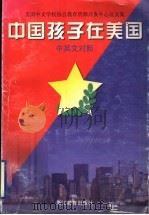 中国孩子在美国  中英文对照   1998  PDF电子版封面  7533829301  郑良根主编 