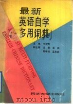 最新英语自学多用词典   1992  PDF电子版封面  7560808840  刘文彬主编 