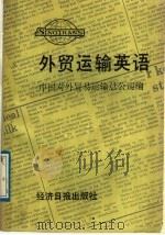 外贸运输英语   1989  PDF电子版封面  7800361268  中国对外贸易运输总公司编 