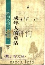 成年人的童话  陈祖芬报告文学集   1995  PDF电子版封面  7500103476  陈祖芬著 