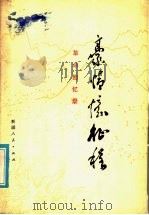 豪情忆征程   1980  PDF电子版封面  11098·11  中共新疆维吾尔自治区委员会组织部编 