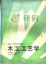 木工工艺学   1989  PDF电子版封面  7533106245  山东省建筑工程总公司编 