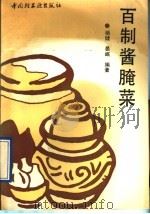 百制酱腌菜（1992 PDF版）