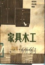 家具木工   1984  PDF电子版封面  15245·41  李雨民，胡叔樵编著 