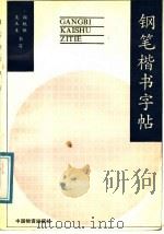 钢笔楷书字帖（1991 PDF版）