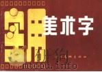 实用美术字   1988  PDF电子版封面  7541002100  刘忠举，钟国章编 
