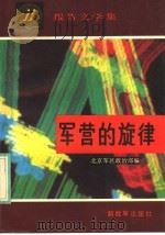 军营的旋律   1988  PDF电子版封面  7506503921  北京军区政治部编 