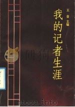 我的记者生涯   1992  PDF电子版封面  7218007864  王曼主编 