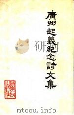 广州起义纪念诗文集   1978  PDF电子版封面  11111·33   