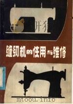 缝纫机的使用与维修   1981  PDF电子版封面  15245·2  秦自成，崔文甫编 