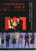 中学生服装设计“绽蕾”奖款式与剪裁大观（1987 PDF版）