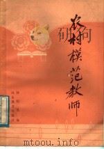 农村模范教师   1984  PDF电子版封面  7075·205  钟昭良编 