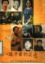 成才者的足迹  续篇   1988  PDF电子版封面  7805370303  北京市教育科学研究所编 