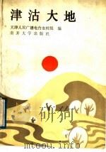 津沽大地   1988  PDF电子版封面  7310001648  天津人民广播电台农村组编 