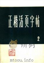 正楷活页字帖  2   1973  PDF电子版封面  7172·46  本社编 