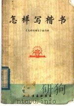 怎样写楷写   1975  PDF电子版封面  7172·64  《怎样写楷书》编写组编 