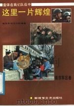 这里一片辉煌   1991  PDF电子版封面  7503302623  南京军区政治部编著 