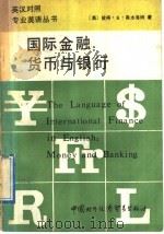 国际金融：货币与银行   1989  PDF电子版封面  7800040852  （美）彼得·K·奥本海姆著；唐宝心译 