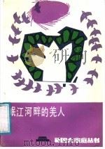 岷江河畔的羌人   1988  PDF电子版封面  7540900369  赵德厚，杜学钊编 