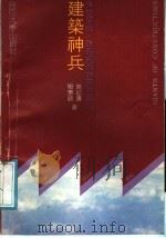 建筑神兵  来自深圳.珠海经济特区的报告   1988  PDF电子版封面  7305001759  殷学成，姚征涛著 