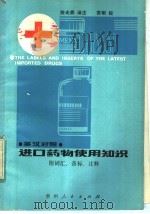进口药物使用知识  英汉对照   1983  PDF电子版封面  14115·76  陈光鼎译注 