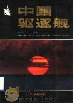 中国驱逐舰  北海舰队驱逐舰部队掠影（1990 PDF版）