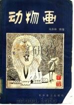 动物画   1983  PDF电子版封面  8051·1028  马承祥编绘 