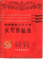 朝晖硬笔书法大赛获奖作品选（1988 PDF版）