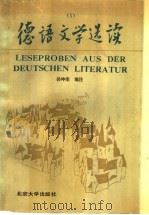 德语文学选读 1 Aus der deutschen Literatur 750-1830 1   1989  PDF电子版封面  730100818X  孙坤荣编注 