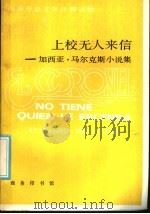 西班牙语文学注释读物  上校无人来信：加西亚·马尔克斯小说集   1985  PDF电子版封面  9017·1480  （哥伦比亚）加夫列尔·加西亚·马尔克斯著；陶玉平译注 