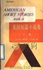 美国短篇小说集  下  英汉对照（1988 PDF版）