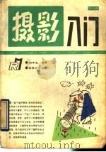 摄影入门   1990  PDF电子版封面  7560107176  刘申五编著 