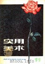 实用美术  11   1982  PDF电子版封面  8081·13177  上海人民美术出版社编辑 