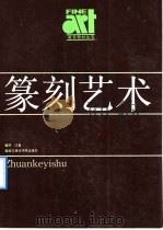 篆刻艺术   1988  PDF电子版封面  781019013X  刘江著 