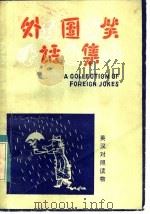 外国笑话集   1982  PDF电子版封面  7173·541  卢思源编译 
