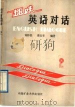 趣味英语对话  2   1988  PDF电子版封面  7810211455  刘仲荪，谭以奉编著 