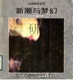 新潮与梦幻   1989  PDF电子版封面  7536203500  杨小彦，杨石友编 