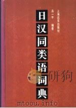 日汉同类语词典（1994 PDF版）