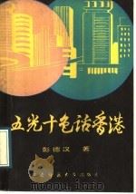 五光十色话香港   1989.09  PDF电子版封面  7562103283  彭德汉著 