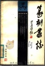 篆刻丛谈   1985  PDF电子版封面  8191·337  叶一苇著 