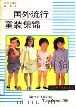 国外流行童装集锦   1987  PDF电子版封面  7538101454  许光云编译 